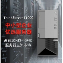 聯(lián)想ThinkServer T100C塔式服務(wù)器I9-10900/16G 1T+256/ 刻錄/ RAID 0/1/DOS  500W 17升 