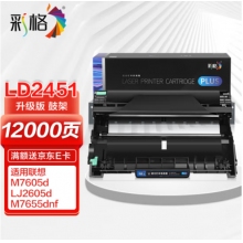 彩格Plus版 LD2451硒鼓架組件 適用聯(lián)想LJ2405D LJ2455D LJ2605D LJ2655DN M7605D M7615DNA M7455DNF成像鼓